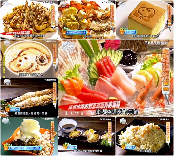 20150520 食尚玩家 來去住一晚 高雄錯過絕對捶心肝！高雄美食追追追