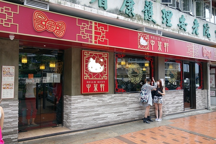 1 Hello Kitty 中菜軒.JPG 1 Hello Kitty 中菜軒.JPG