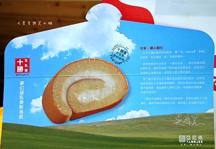 17 亞尼克 十勝生乳捲 柴燒黑糖生乳捲.JPG 17 亞尼克 十勝生乳捲 柴燒黑糖生乳捲.JPG