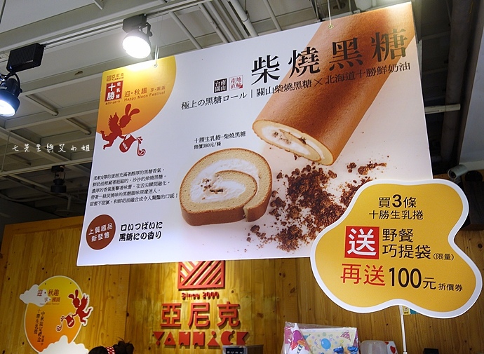 2 亞尼克 十勝生乳捲 柴燒黑糖生乳捲.JPG 2 亞尼克 十勝生乳捲 柴燒黑糖生乳捲.JPG