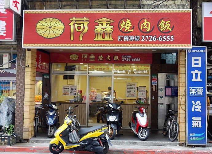 1 荷鑫燒肉飯(台灣1001個故事介紹,高山嚮導碳烤便當).JPG 1 荷鑫燒肉飯(台灣1001個故事介紹,高山嚮導碳烤便當).JPG