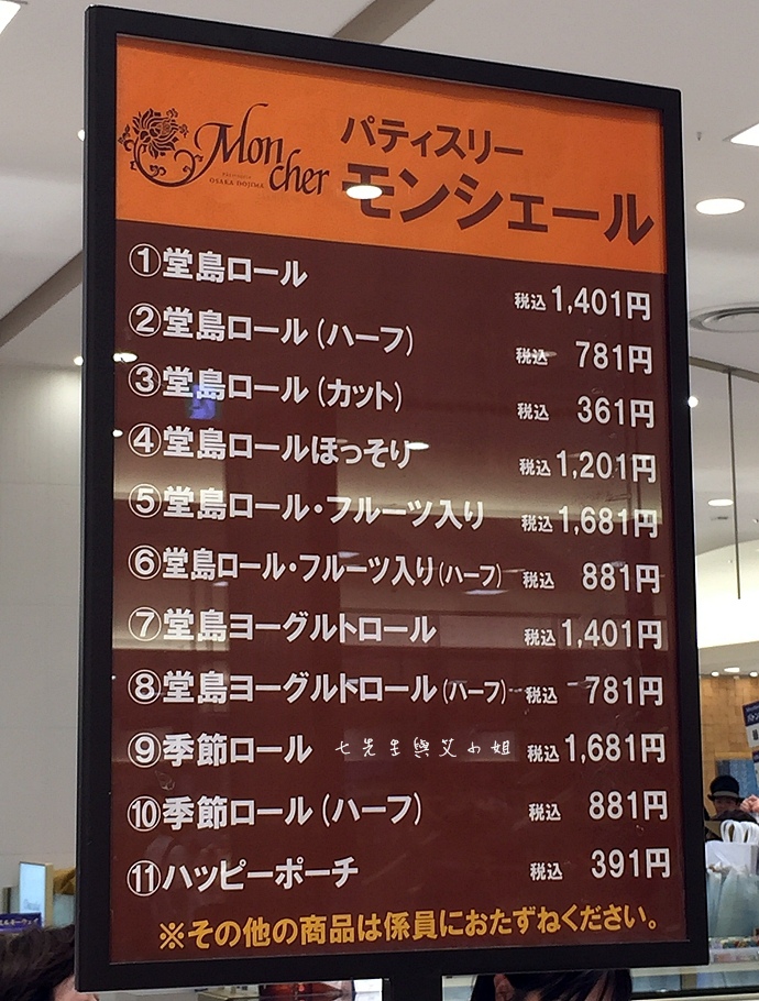21 阪急百貨 堂島捲 Patisserie Mon cher パティスリー モンシェール Moncher オフィシャルサイト.JPG