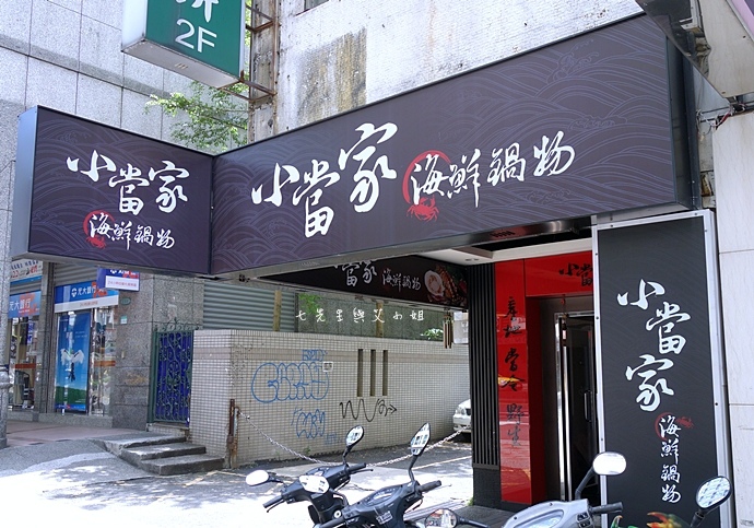 1 小當家海鮮鍋物 食尚玩家 台北地頭舌帶路 口袋美食大PK.JPG 1 小當家海鮮鍋物 食尚玩家 台北地頭舌帶路 口袋美食大PK.JPG