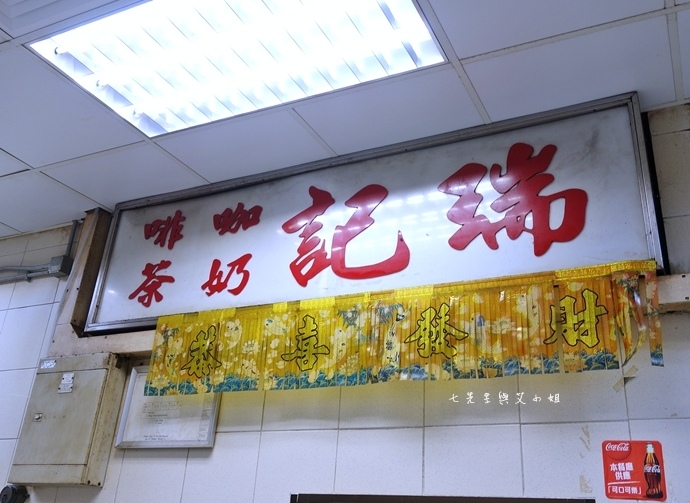 2 瑞記咖啡.JPG 2 瑞記咖啡.JPG