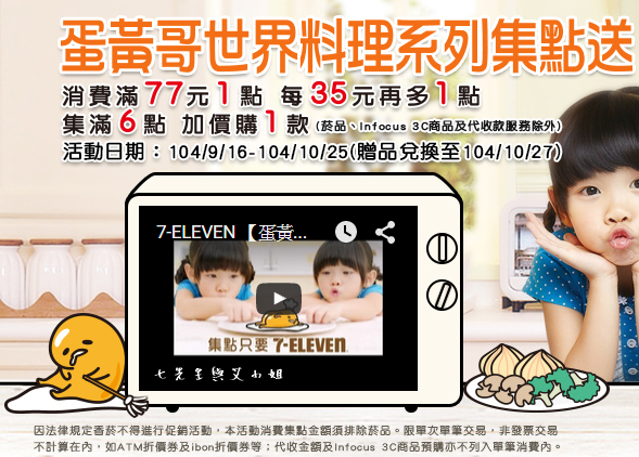 1 7-11 蛋黃哥世界料理系列集點送.png 1 7-11 蛋黃哥世界料理系列集點送.png