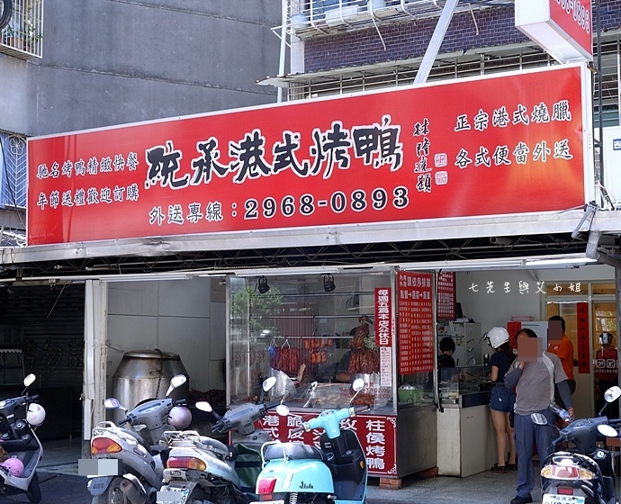 1 統承港式烤鴨.JPG 1 統承港式烤鴨.JPG
