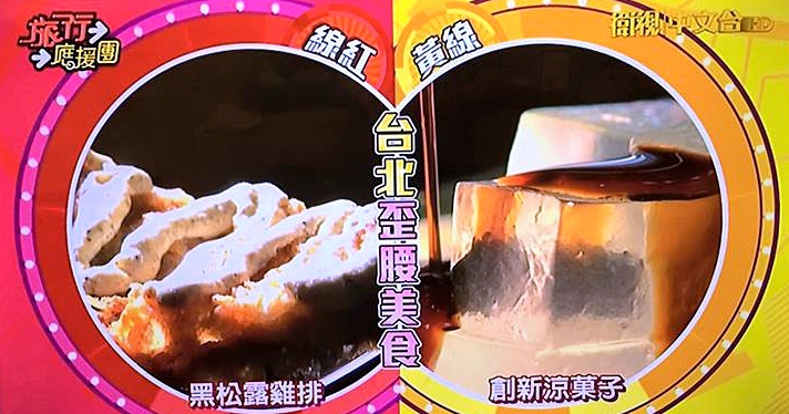 20151017 旅行應援團 台北歪腰美食