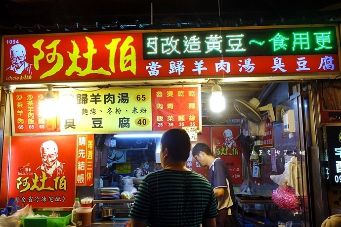 8 羅東夜市美食 阿灶伯 羊舖子 羊肉湯 臭豆腐 炒羊肉.JPG 8 羅東夜市美食 阿灶伯 羊舖子 羊肉湯 臭豆腐 炒羊肉.JPG