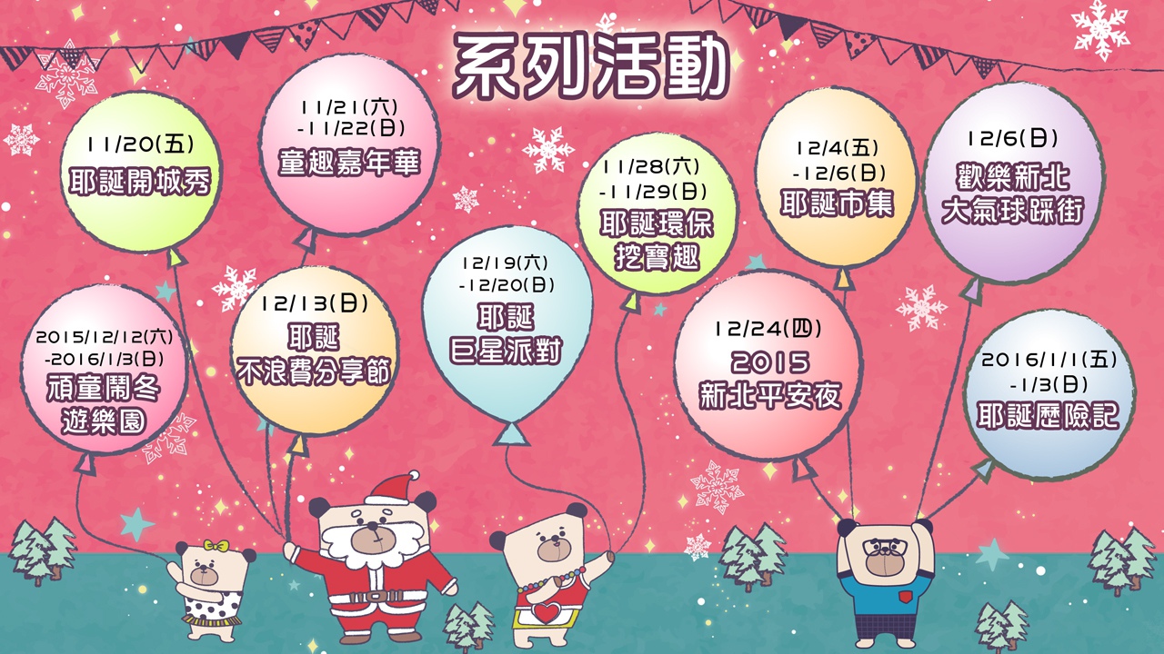 27 2015 新北歡樂耶誕城.jpg