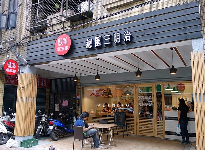 1 豐滿總匯三明治 新莊後港.JPG