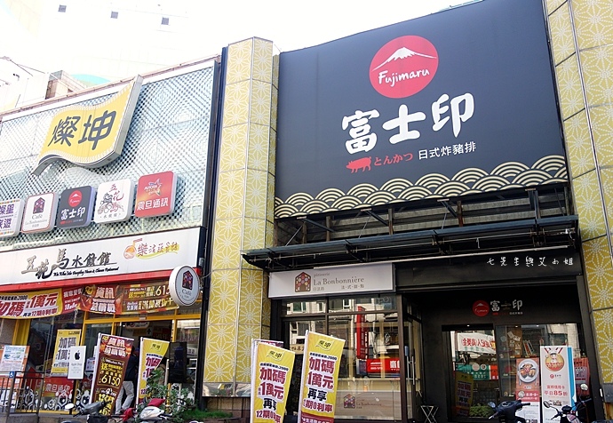 1 富士印日式炸豬排.JPG 1 富士印日式炸豬排.JPG