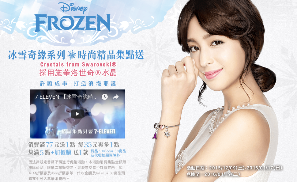 7-11 冰雪奇緣時尚串飾、全家宇宙人二部曲 7-11 冰雪奇緣時尚串飾、全家宇宙人二部曲