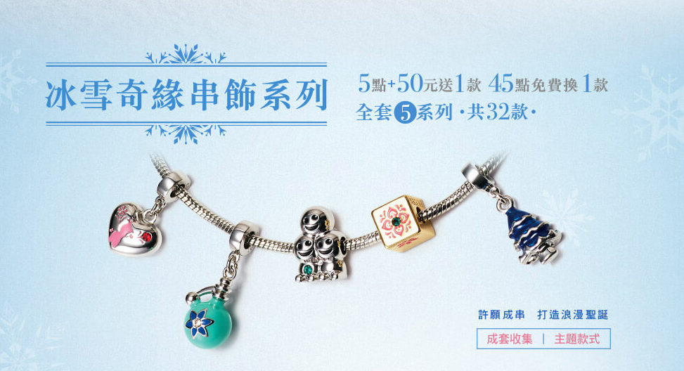 7-11 冰雪奇緣時尚串飾、全家宇宙人二部曲 7-11 冰雪奇緣時尚串飾、全家宇宙人二部曲