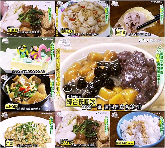 20151217 食尚玩家 就要醬玩 關鍵字大熱搜桃園美食追到手! 20151217 食尚玩家 就要醬玩 關鍵字大熱搜桃園美食追到手!