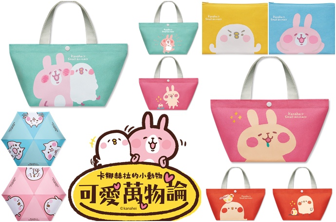 1 【超商集點】全家卡娜赫拉的小動物 P助與兔兔可愛萬物論集點活動來啦！托特包、拉鍊袋，折疊傘通通都可愛療癒的要命啊！