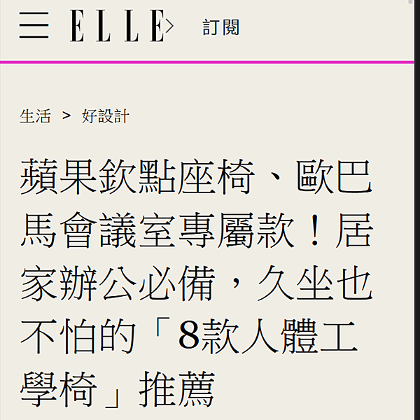 ELLE蘋果欽點座椅、歐巴馬會議是專屬款！居家辦公必備，久坐也不怕的「8款人體工學椅」推薦.png