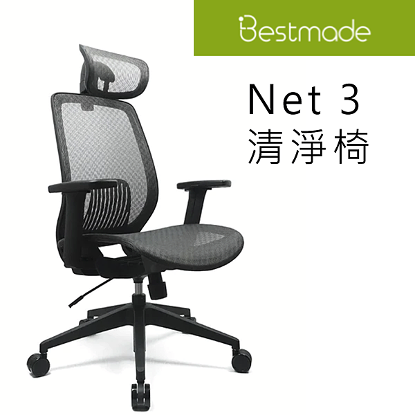 Bestmade Net 3 清淨椅 人體工學椅.png