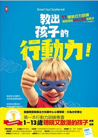 博客來  教出孩子的行動力：11種執行力訓練，輕鬆搞定聰明又散漫的孩子（1～13歲適用）