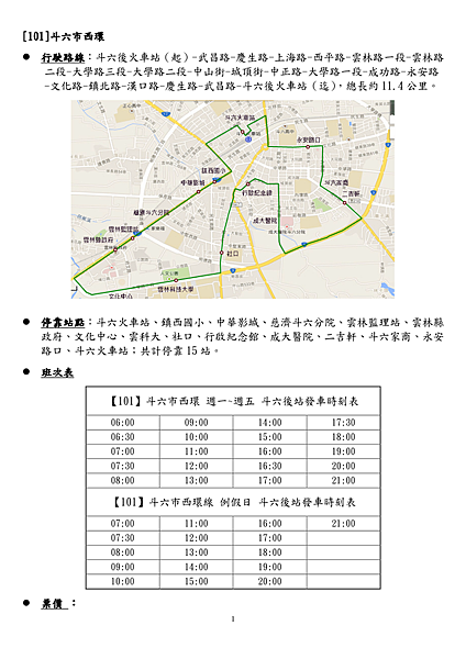 斗六市區公車行駛路線及停靠站點|票價|時刻表 斗六市區公車行駛路線及停靠站點1
