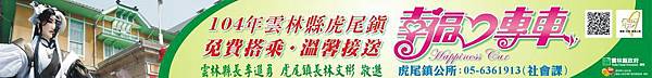 虎尾高鐵免費接駁車(幸福專車)--虎尾人必備知識 幸福專車 免費接駁