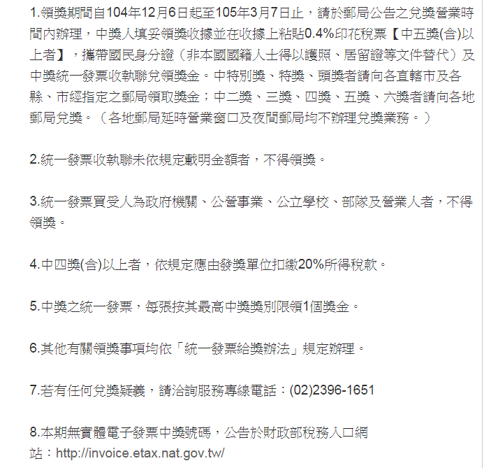 統一發票領獎注意事項104年09-10月統一發票號碼獎中獎號碼104年09-10月