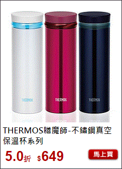 thermos膳魔師不鏽鋼保溫杯優惠價--THERMOS膳魔師不鏽鋼真空保溫杯優惠(超輕量)--特價品