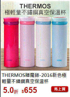 thermos膳魔師不鏽鋼保溫杯1優惠價--THERMOS膳魔師不鏽鋼真空保溫杯優惠(超輕量)--特價品