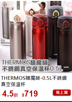 thermos膳魔師不鏽鋼保溫杯2  優惠價--THERMOS膳魔師不鏽鋼真空保溫杯優惠(超輕量)--特價品