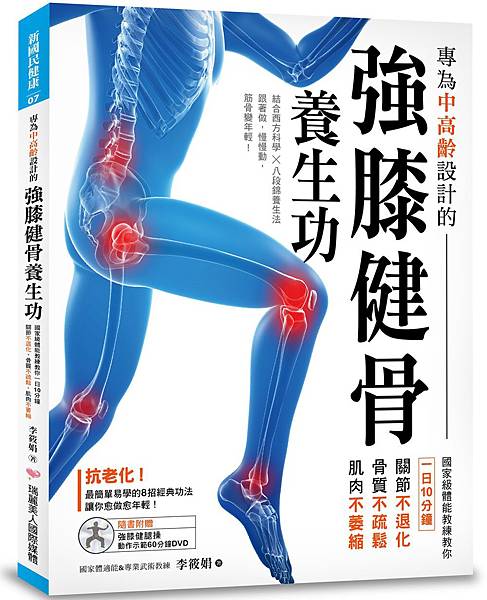 專為中高齡設計的強膝健骨養生功:國家級體能教練教你一日10分鐘,關節不退化、骨質不疏鬆、肌肉不萎縮 專為中高齡設計的強膝健骨養生功:國家級體能教練教你一日10分鐘,關節不退化、骨質不疏鬆、肌肉不萎縮