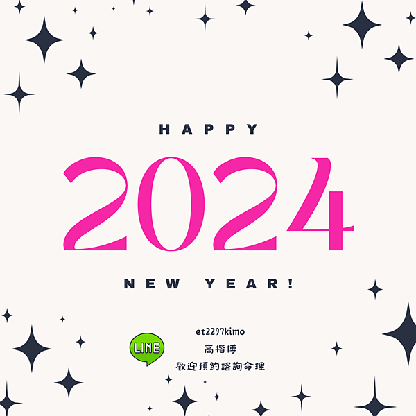 2024 甲辰 流年運勢