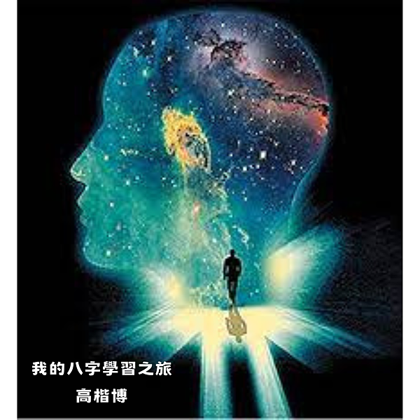 《我的八字學習之旅系列》PART49