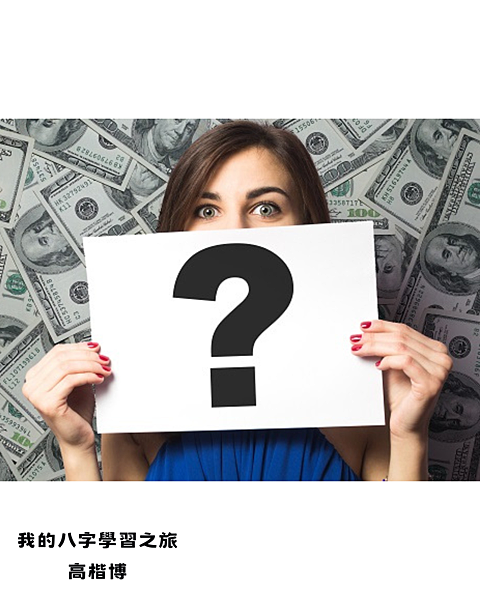 《我的八字學習之旅系列》PART50