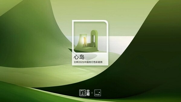 立邦2025年度代表色–最昂貴的永續關係