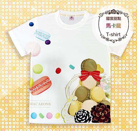 520國宴甜點-馬卡龍T恤 T-Shirt衣服 520國宴甜點-馬卡龍T恤 T-Shirt衣服