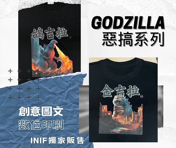 inif 印衣服 - 鴿吉拉不是你知道的哥吉拉