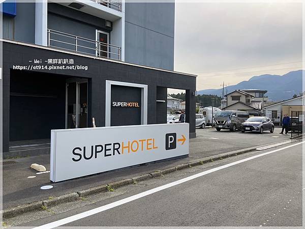 【日本｜御殿場住宿】Super Hotel Gotenba 