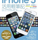 iPhone 5 活用輕筆記：一次搞定智慧生活便利通