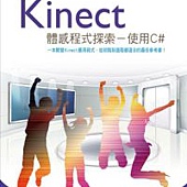 Kinect體感程式探索 使用C#(附光碟)