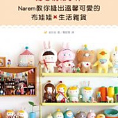 好心情布手作：Narem教你縫出溫馨可愛的布娃娃×生活雜貨 (隨書CD收錄25款範例紙型)