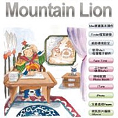 Mac OS X Mountain Lion使用手冊