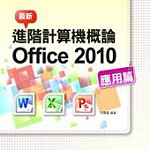 最新計算機概論 Office 2010 應用篇(附275分鐘影音教學檔)