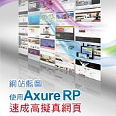 網站藍圖：使用 Axure RP速成高擬真網頁(附光碟CD)