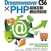 Dreamweaver CS6 X PHP超強互動網站特訓班(附影音教學、獨家擴充程式、範例、試用版)