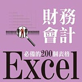 Excel財務會計必備的200個表格(附光碟)