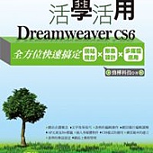 活學活用Dreamweaver CS6：全方位快速搞定網站規劃X形象設計X多媒體應用(附DVD)