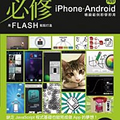 設計職人必修：用 Flash 輕鬆打造 iPhone Android 手機 App(附1片光碟片)
