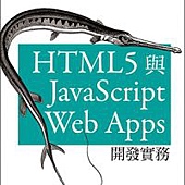 HTML5 與 JavaScript Web Apps 開發實務