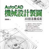 AutoCAD機械設計製圖：3D技法養成術(附CD)