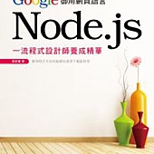 Google御用網頁語言Node.js：一流程式設計師養成精華