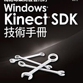 寫給專業開發者用的Windows Kinect SDK技術手冊